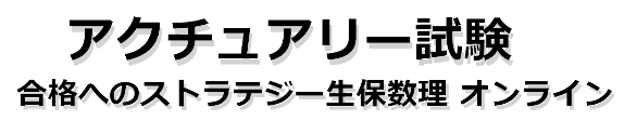 アクチュアリー試験　合格へのストラテジー生保数理　オンライン